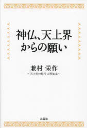 神仏、天上界からの願い