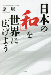 日本の「和」を世界に広げよう