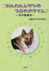 わんわんムサシのつぶやきタイム♪　犬の気持ち