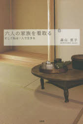 六人の家族を看取る　そして私は一人で生きる