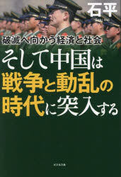 そして中国は戦争と動乱の時代に突入する　破滅へ向かう経済と社会