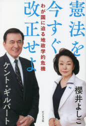 憲法を今すぐ改正せよ　わが国に迫る地政学的危機