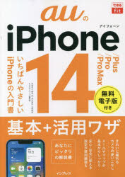 ａｕのｉＰｈｏｎｅ　１４／Ｐｌｕｓ／Ｐｒｏ／Ｐｒｏ　Ｍａｘ基本＋活用ワザ