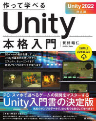作って学べるＵｎｉｔｙ本格入門