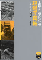 木造・Ｓ造・ＲＣ造現場写真帖　＋ＤＶＤビデオ