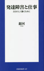 発達障害と仕事　自分らしく働くために