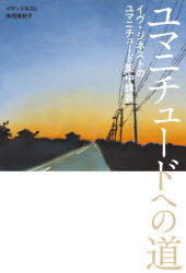 ユマニチュードへの道　イヴ・ジネストのユマニチュード集中講義