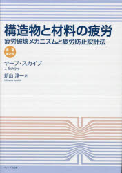 構造物と材料の疲労　疲労破壊メカニズムと疲労防止設計法