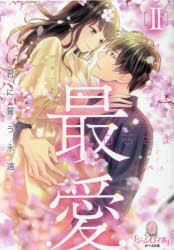 最愛　２