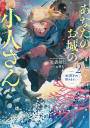 あなたのお城の小人さん　御飯下さい、働きますっ　２
