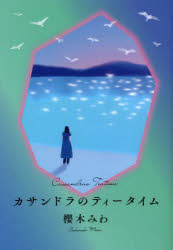 カサンドラのティータイム