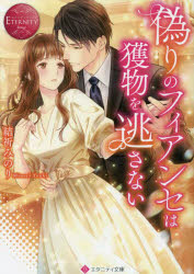 偽りのフィアンセは獲物を逃さない