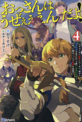 おっさんはうぜぇぇぇんだよ！ってギルドから追放したくせに、後から復帰要請を出されても遅い。最高の仲間と出会った俺はこっちで最強を目指す！　４