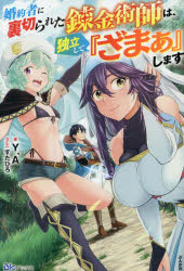 婚約者に裏切られた錬金術師は、独立して『ざまぁ』します