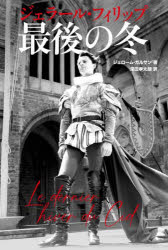 ジェラール・フィリップ最後の冬