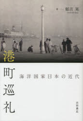 港町巡礼　海洋国家日本の近代
