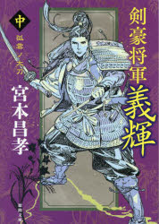 剣豪将軍義輝　中　新装版