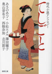 てしごと　時代小説アンソロジー