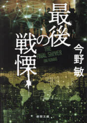 最後の戦慄　新装版