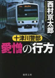 十津川警部愛憎の行方