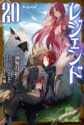 レジェンド　２０