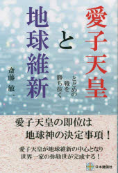 愛子天皇と地球維新　とどめの戦を勝ち抜く