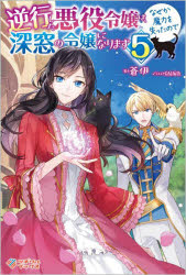 逆行した悪役令嬢は、なぜか魔力を失ったので深窓の令嬢になります　５