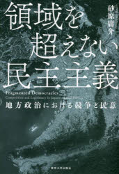 領域を超えない民主主義　地方政治における競争と民意