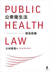 公衆衛生法　感染症編