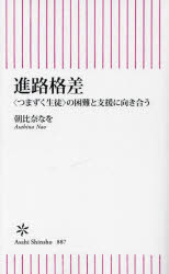 進路格差　〈つまずく生徒〉の困難と支援に向き合う