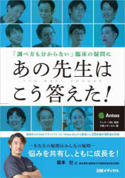 「調べ方も分からない」臨床の疑問にあの先生はこう答えた！
