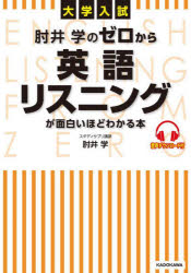 肘井学のゼロから英語リスニングが面白いほどわかる本　大学入試