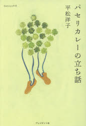 パセリカレーの立ち話