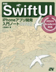 詳細！ＳｗｉｆｔＵＩ　ｉＰｈｏｎｅアプリ開発入門ノート　２０２２
