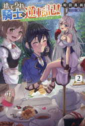 捨てられ騎士の逆転記！　女神と始めた第二の人生は伝説級の英雄だった件　２