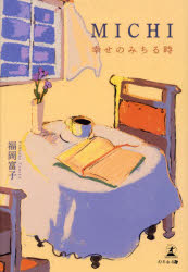 ＭＩＣＨＩ　幸せのみちる時
