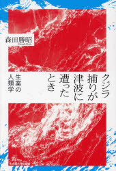 クジラ捕りが津波に遭ったとき　生業の人類学