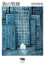 街の牧師祈りといのち