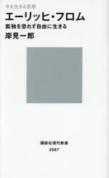 エーリッヒ・フロム　孤独を恐れず自由に生きる　今を生きる思想