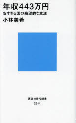 年収４４３万円　安すぎる国の絶望的な生活