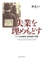 失業を埋めもどす　ドイツ社会都市・社会国家の模索