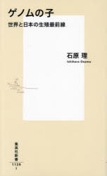 ゲノムの子　世界と日本の生殖最前線