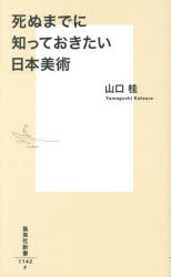 死ぬまでに知っておきたい日本美術