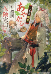 こちら鎌倉あやかし社務所保険窓口