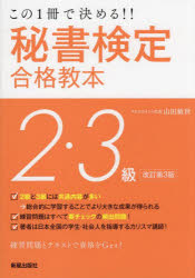 秘書検定２・３級合格教本　この１冊で決める！！