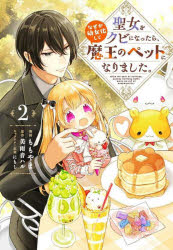 聖女をクビになったら、なぜか幼女化して魔王のペットになりました。　２