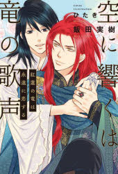 空に響くは竜の歌声　〔１５〕