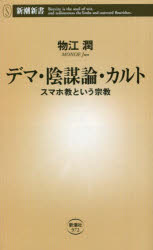 デマ・陰謀論・カルト　スマホ教という宗教