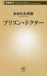 プリズン・ドクター