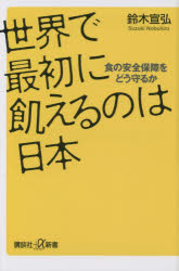 世界で最初に飢えるのは日本　食の安全保障をどう守るか